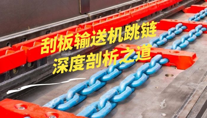刮板输送机跳链：深度剖析与AI解决之道